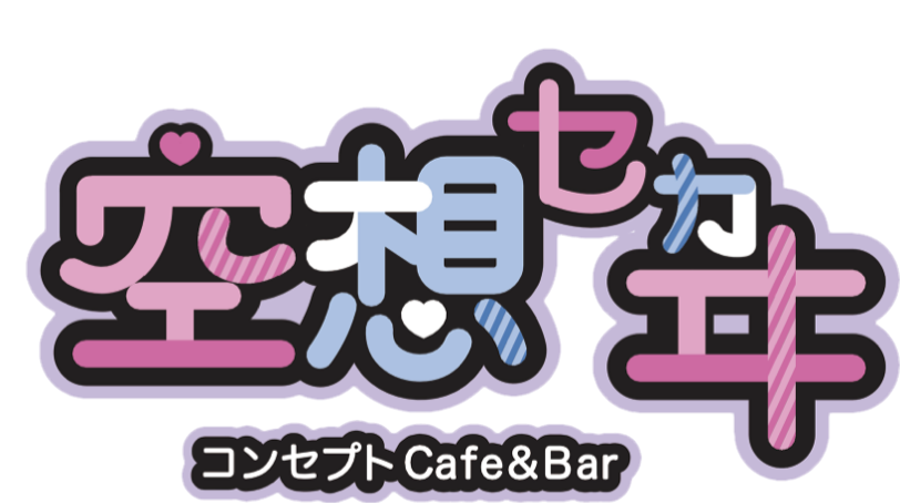 空想セカヰ