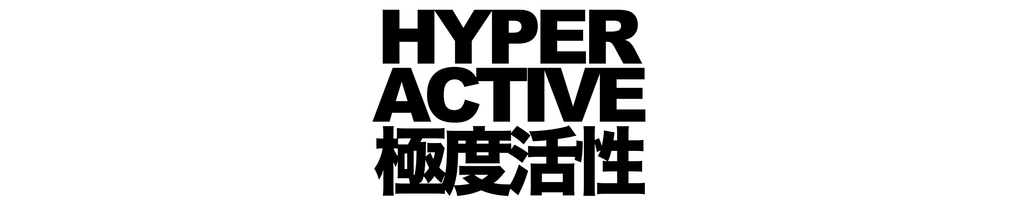 HYPERACTIVE
