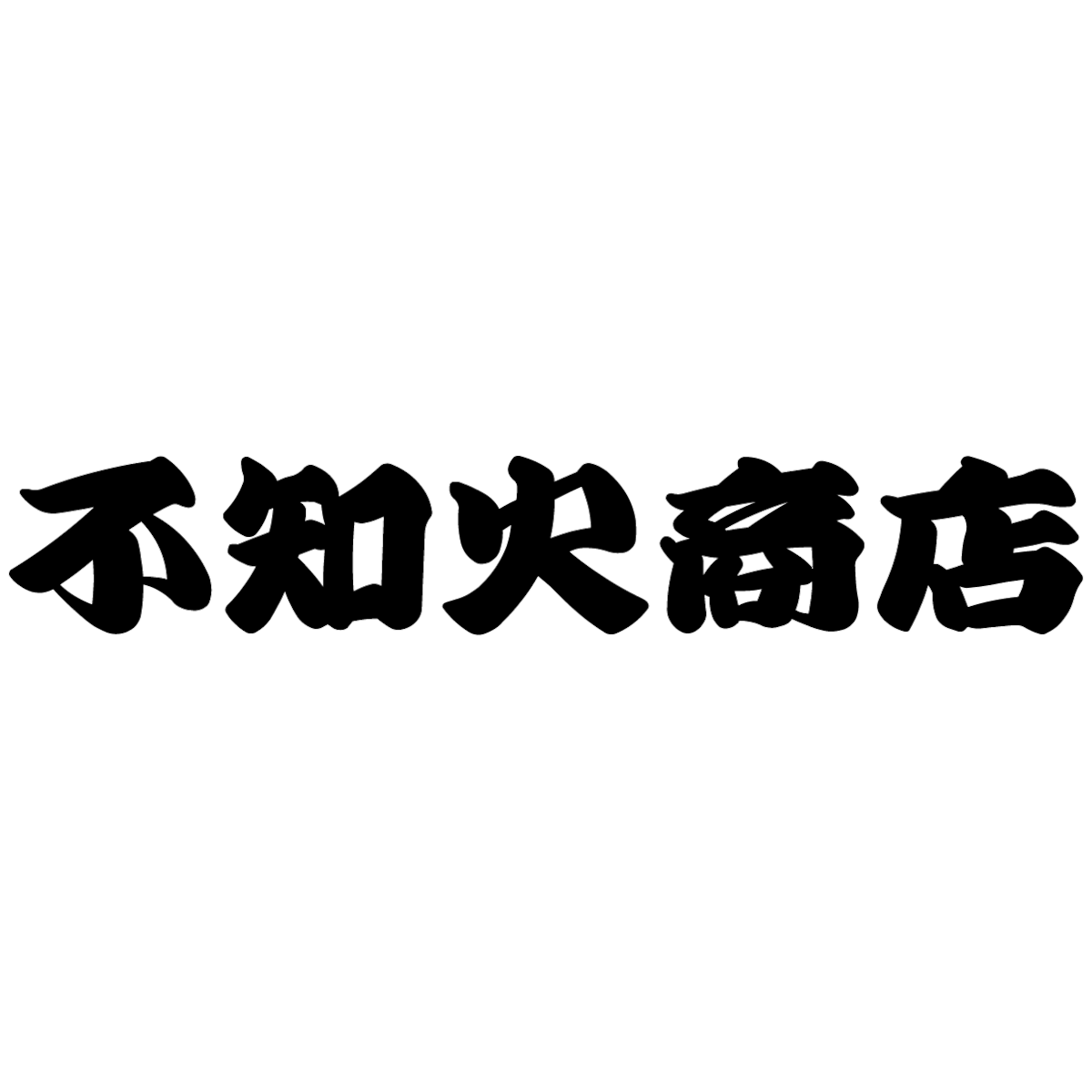 陽炎シリーズ(電子トリガー) | 不知火商店ウェブショップ 陽炎シリーズ(電子トリガー) | 不知火商店ウェブショップ