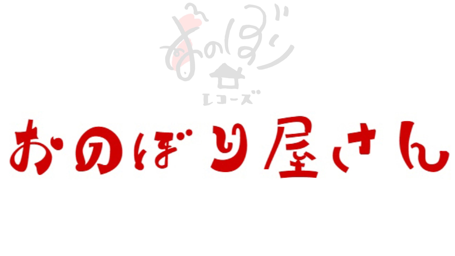 おのぼり屋さん