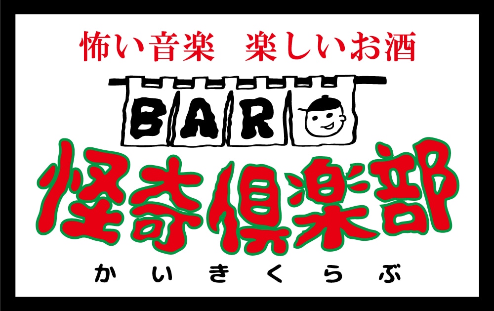 BAR怪奇倶楽部 沖縄