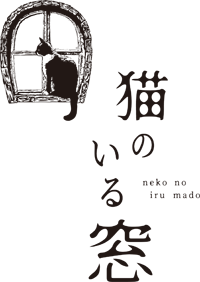猫のいる窓