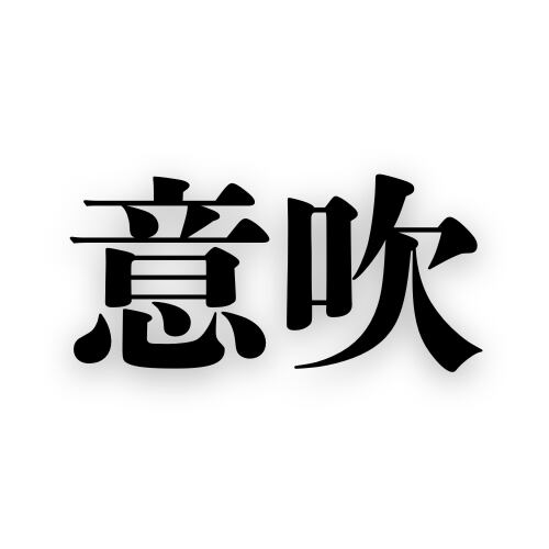 意吹