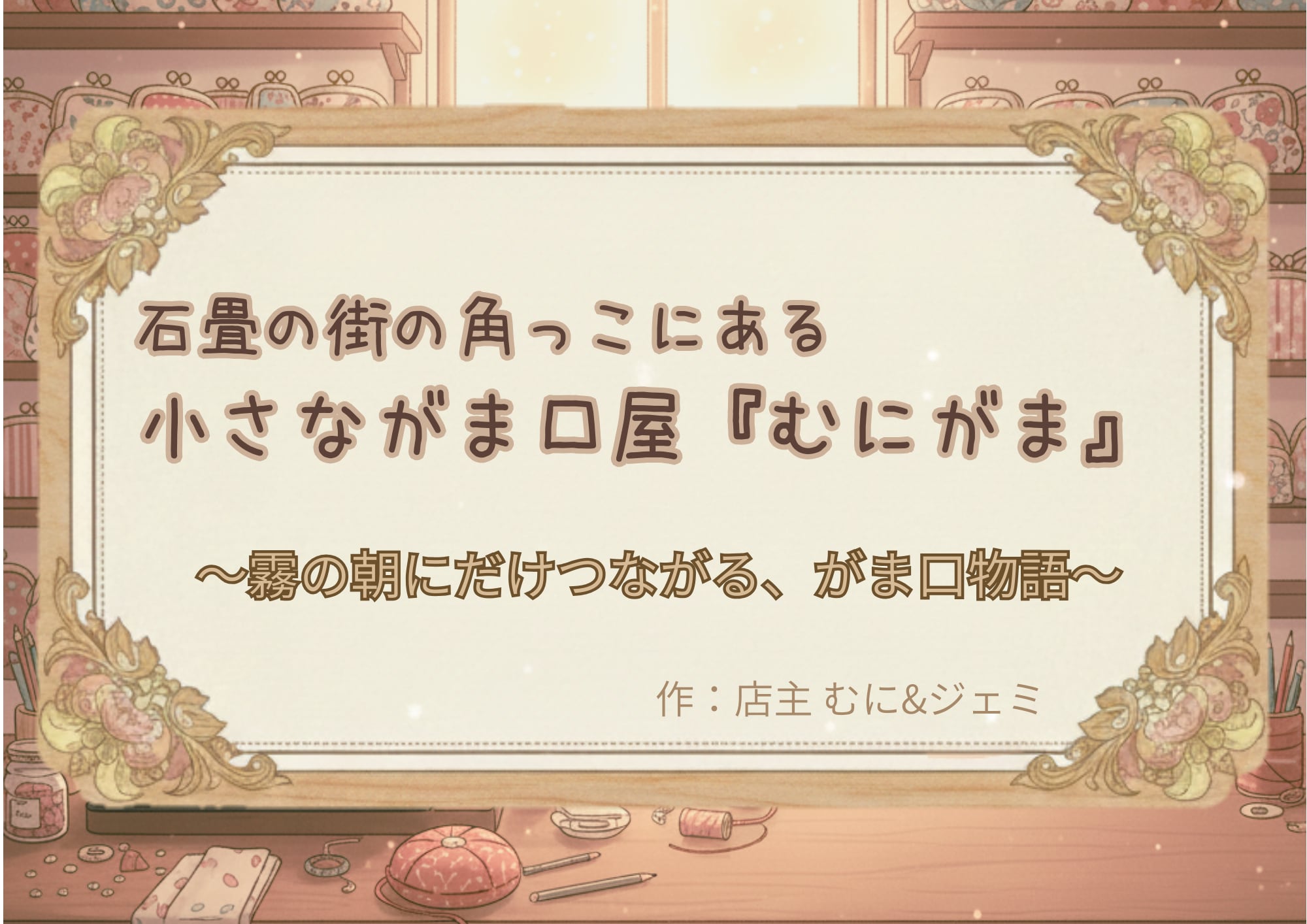 6210gama〜むにがま〜