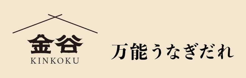 金谷【万能うなぎだれ】