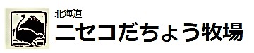 北海道ニセコだちょう牧場(第二有島だちょう牧場だちょう屋)