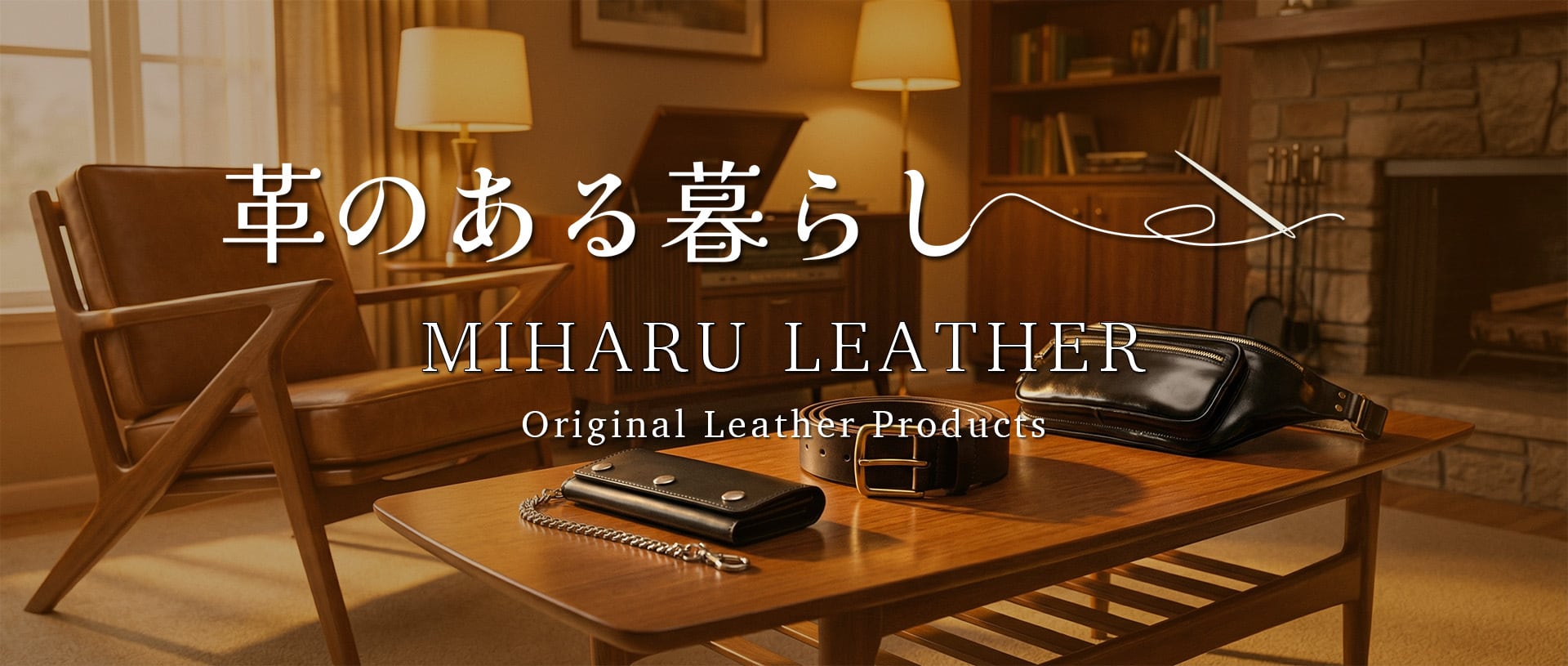 三春レザー