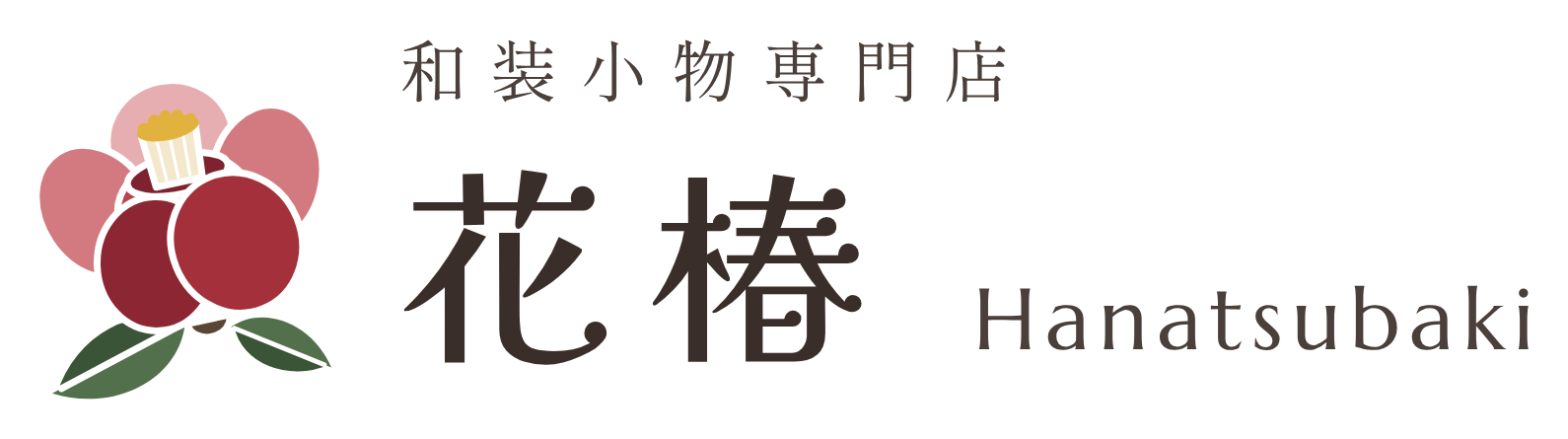 和装小物専門店「花椿」