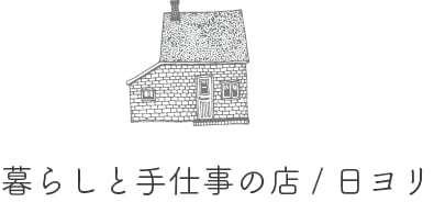 暮らしと手仕事の店/日ヨリ