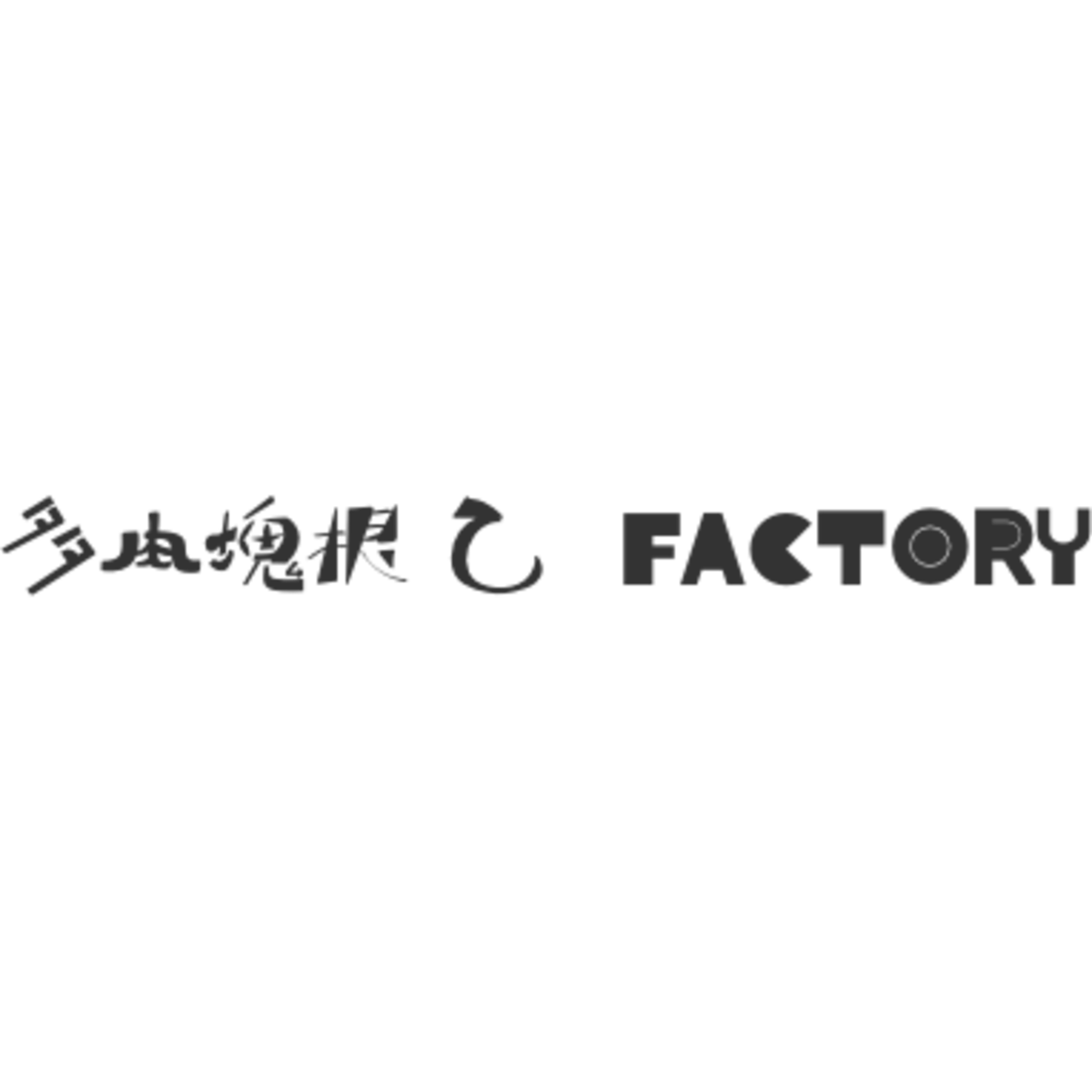 多肉塊根 乙 FACTORY