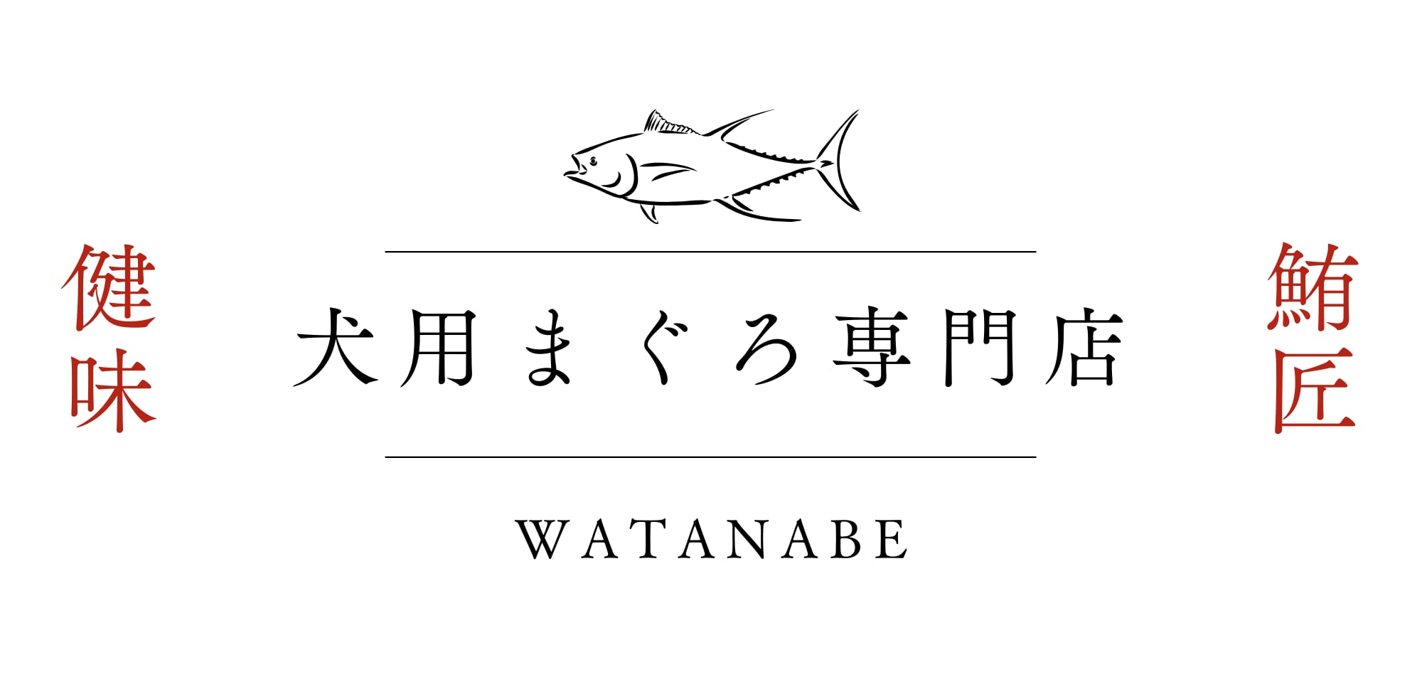 犬用まぐろ専門店の渡辺