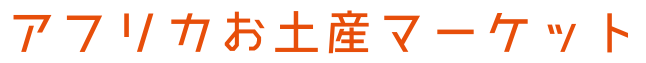 アフリカお土産マーケット