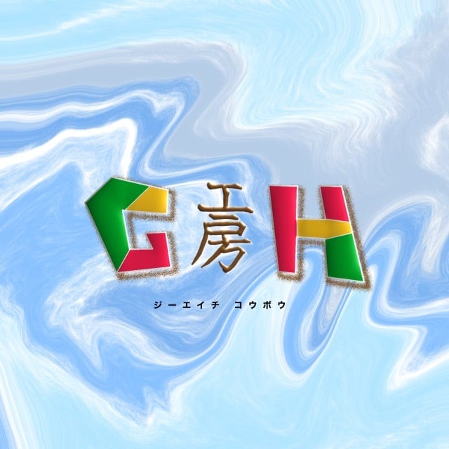 G・H工房