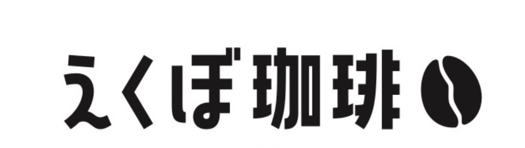 えくぼ珈琲