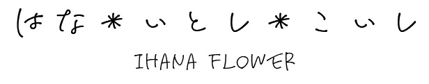 はな＊いとし＊こいし　～IHANA FLOWER～