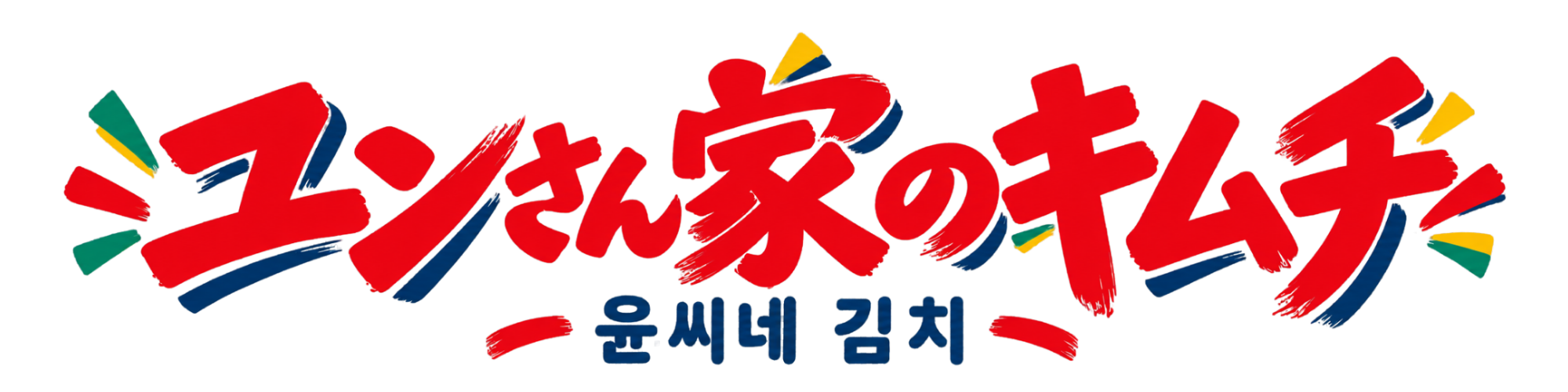ユンさん家のキムチ