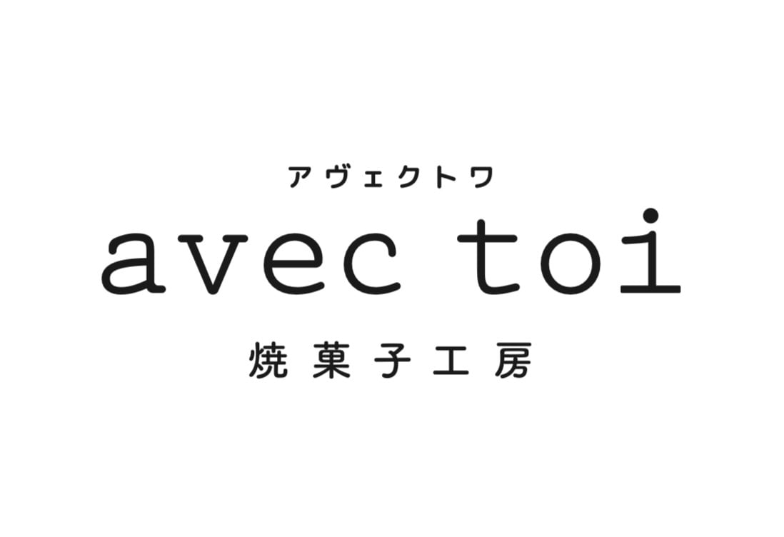 avec toi焼菓子工房