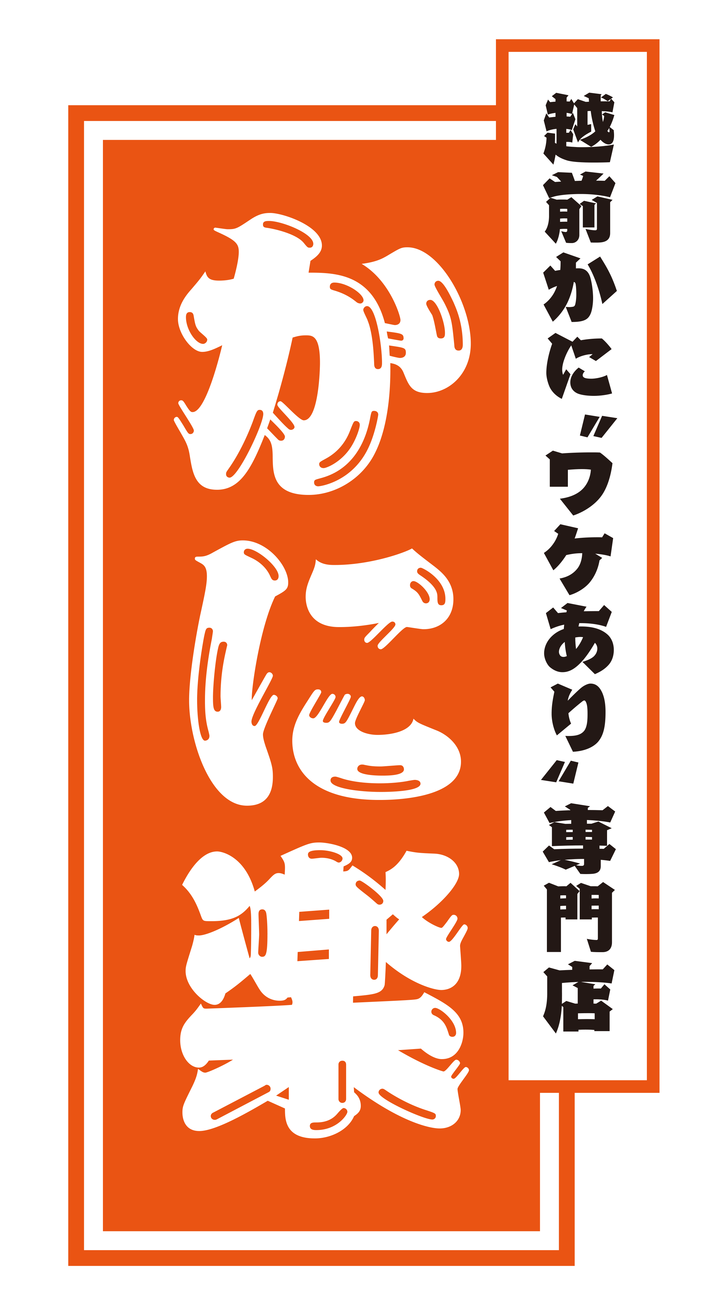 わけあり鮮魚専門店　かに楽
