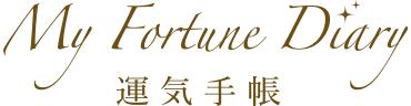 あなただけのオーダーメイド運気手帳【fortune diary】