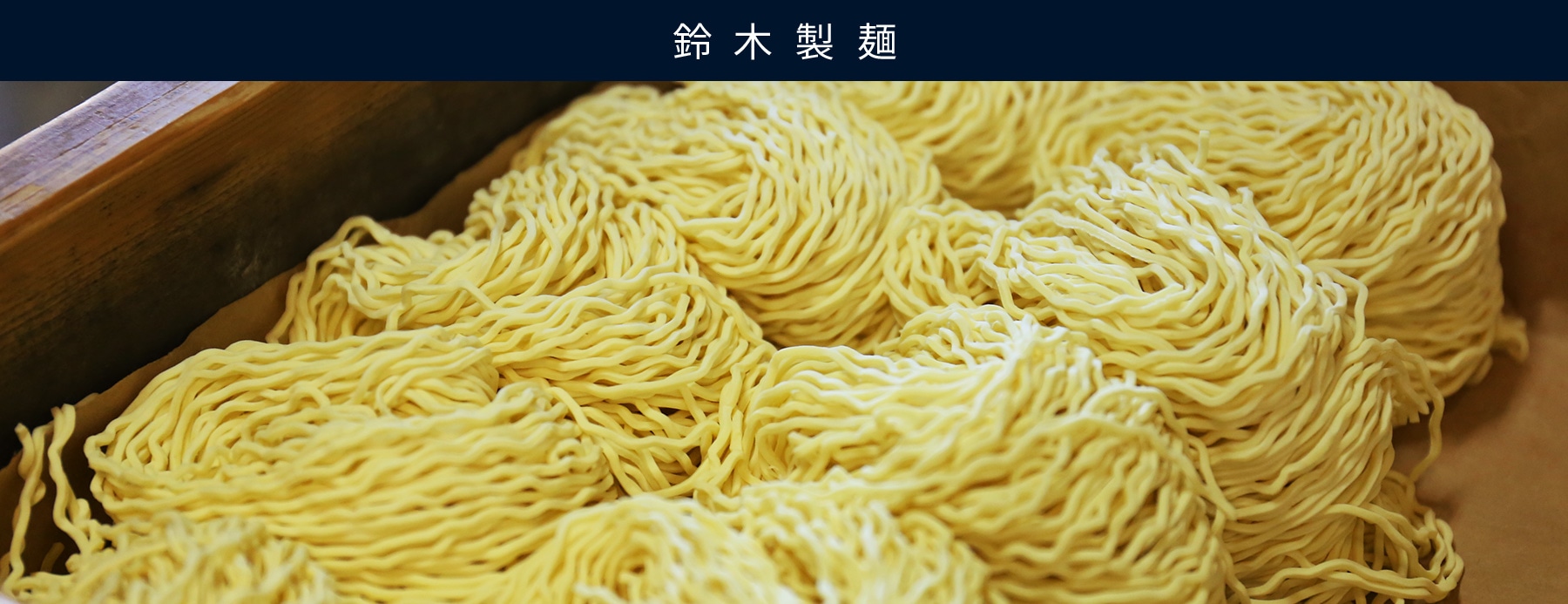 鈴木製麺株式会社