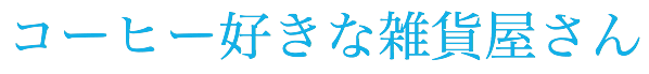 コーヒー好きな雑貨屋さん