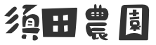 須田農園