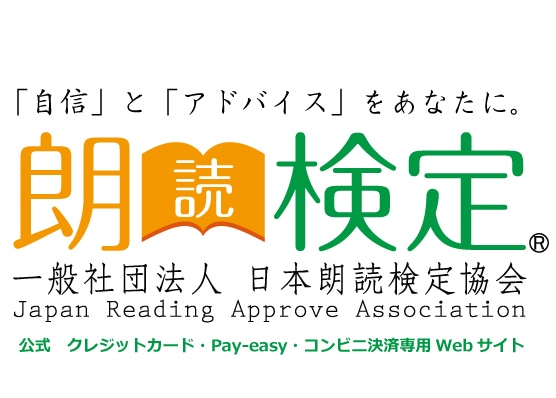 一般社団法人日本朗読検定協会　クレジットカード・Pay-easy・コンビニ決済　専用受付Webサイト