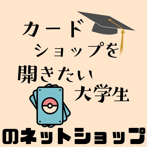 カードショップを開きたい大学生のネットショップ