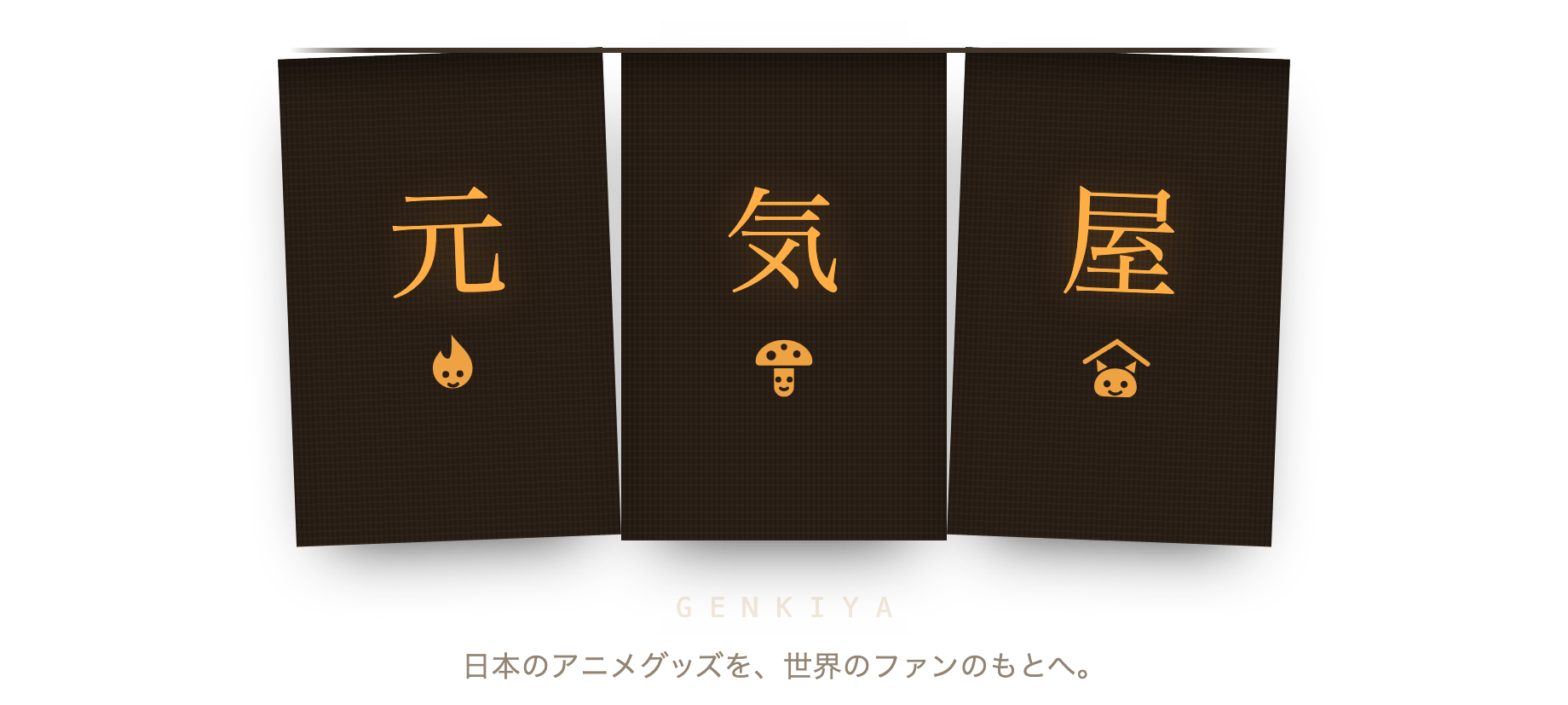 元気屋 GENKIYA
