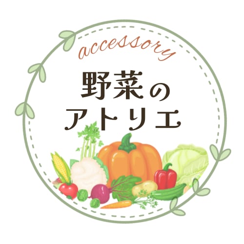 野菜のアトリエ