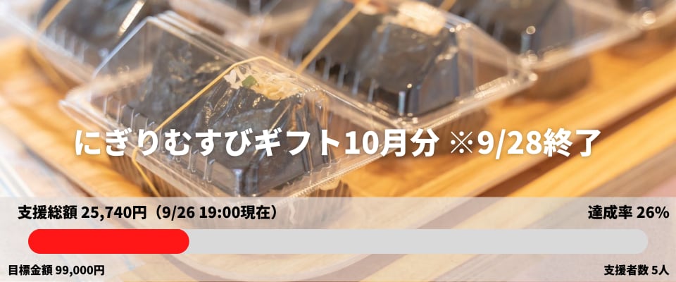 にぎりむすびギフト