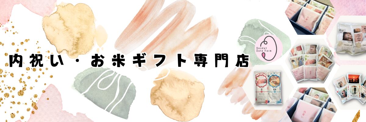内祝い・お米ギフト専門店