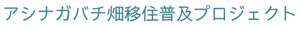 アシナガバチ畑移住普及プロジェクト