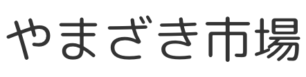 やまざき市場