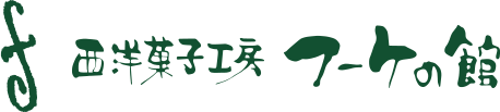 フーケの館