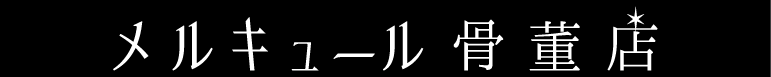 メルキュール骨董店