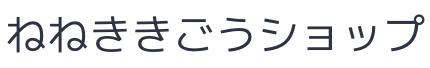 ねねきき ねねききごうショップ