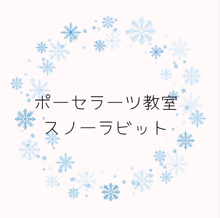 ポーセラーツ教室♡スノーラビットのお店