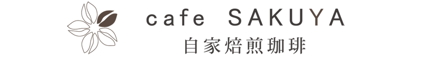 自家焙煎珈琲 cafe SAKUYA