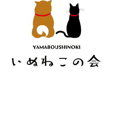 山ぼうしの樹犬猫の会　支援専用ネットショップ