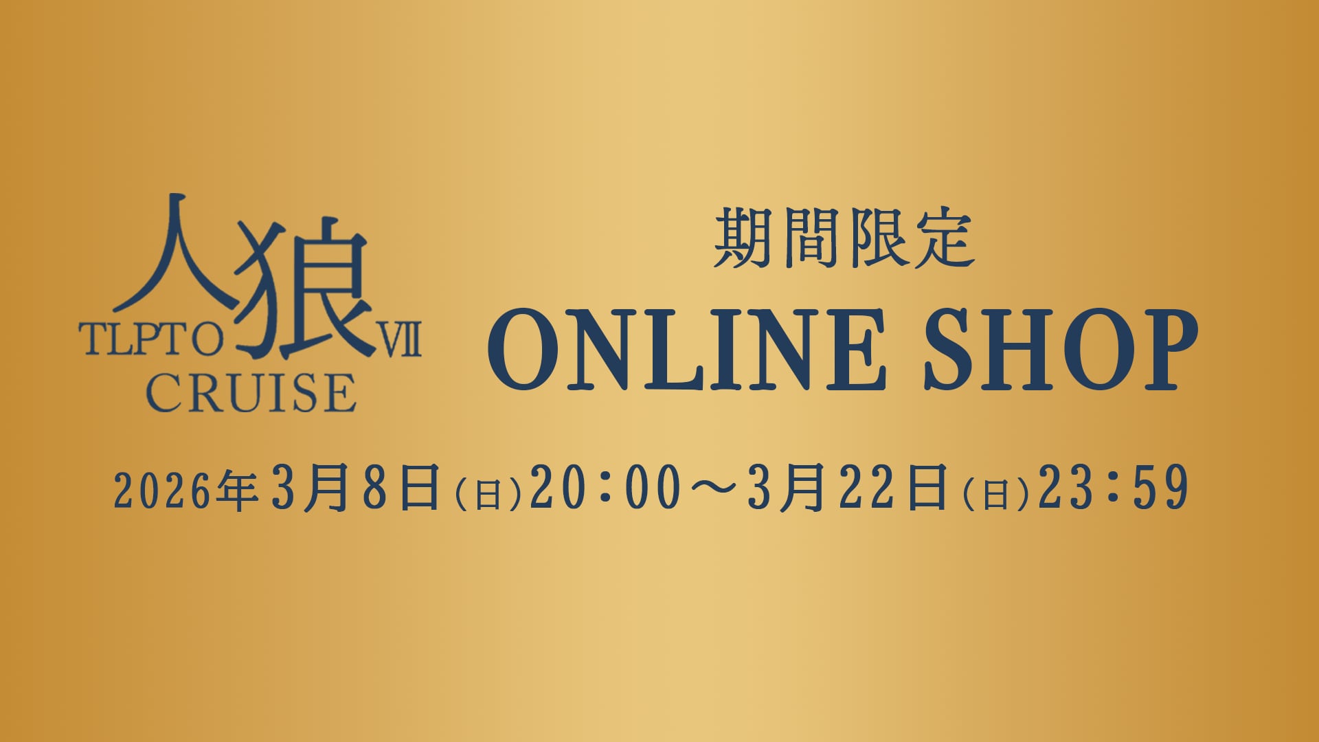 人狼TLPTOⅦ CRUISE  期間限定ONLINEショップ