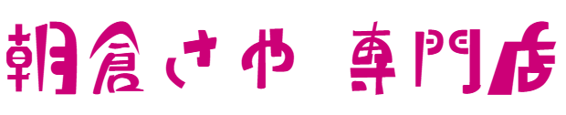 朝倉さや 専門店