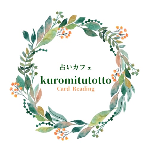 占いカフェ　kuromitutotto