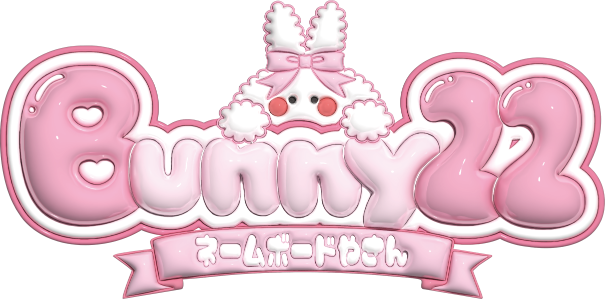 Bunny22 -ネームボード屋-