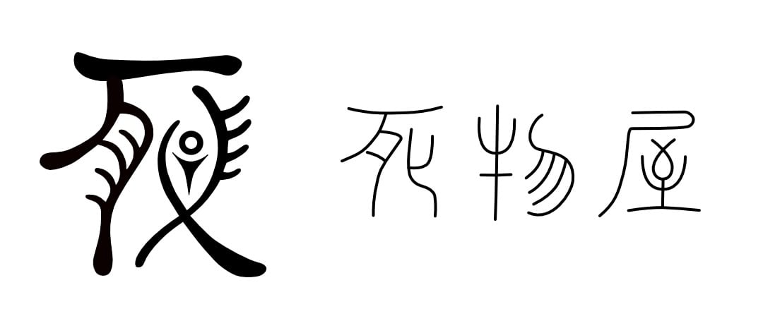 死物屋