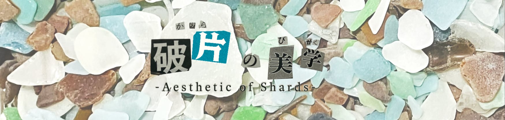 破片（かけら）の美学