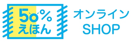 50％えほん