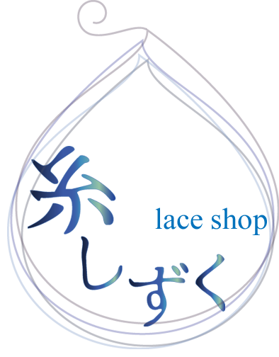 lace shop 糸しずく