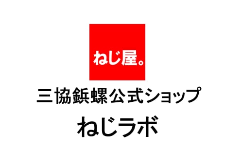 ねじラボ｜三協鋲螺公式ショップ