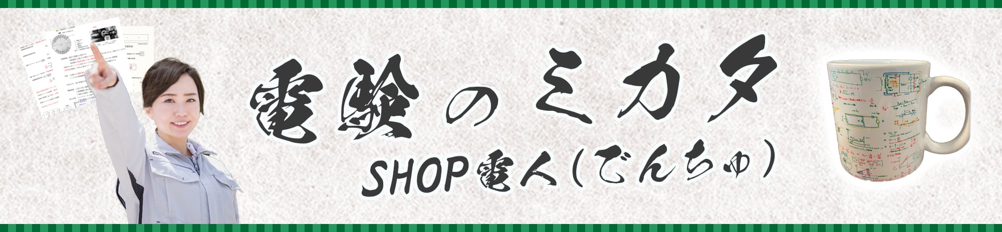 電験のミカタ SHOP電人